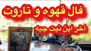 فال قهوه و تاروت افسون /// پیام قهوه و تاروت