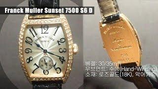 Franck Muller 프랭크뮬러 7500 S6 D 로즈골드18K 시계 (Pre-owned)