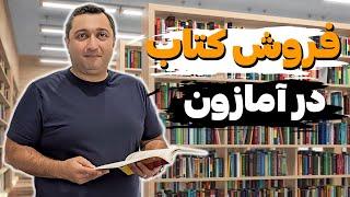 فروش کتاب در آمازون