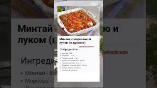 Минтай с морковью и луком. #рецепты #вкусно #shorts