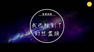 音闕詩聽 -《我已經到了幻想盡頭》「香煙燃盡的時候，不捨也要放手」 feat. 崑玉