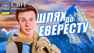 Початок експедиції на найвищу точку світу! Чи впорається Дмитро Комаров?