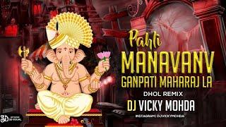 Pahli Manavanv Ganpati Ganraj La | Dhol Remix | DJ Vicky Mohda 2024***