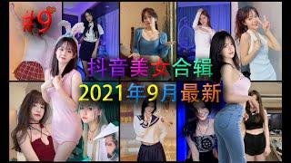 【抖音 小姐姐 合辑 】Part 9 美女 + 变装 + 热门 无数性感小姐姐！细心挑选的小姐姐 不客气！