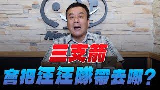 '25.06.20【小董真心話】三支箭會把汪汪隊帶去哪？