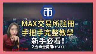 MAX交易所 入金出金教學！買幣提領USDT｜出金提領到銀行｜加密貨幣｜虛擬貨幣第一步！