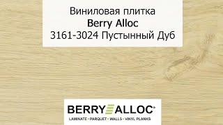 Виниловая плитка Berry Alloc 3161 3024 Пустынный Дуб