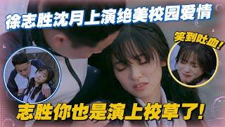 【ENG】徐志胜沈月上演绝美校园爱情，志胜你也是演上校草了！#李雪琴 #汪苏泷 #徐志胜 #辣目洋子 #团建不能停 #毛雪汪 #五十公里桃花坞