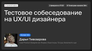 Открытое собеседование на UX/UI дизайнера | Interview with Product Design Lead | Эйч