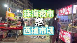 珠海西埔夜市，人气差，食物不给力，差评