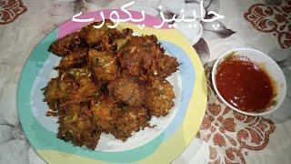 Chinese Pakoray  by Ramadan special |Lahorekaizaiqay #lahorekaizaiqay #food #cookingchannel #cooking