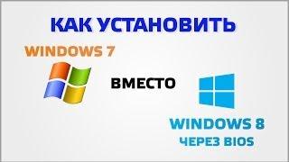 Как установить windows 7 вместо windows 8 через bios