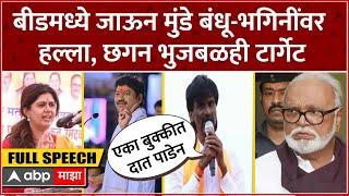 Manoj Jarange Full Speech Beed : Dhananjay Munde, Pankaja Munde वर हल्लाबोल, छगन भुजबळही टार्गेट