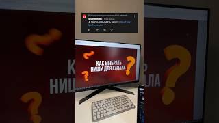 Как выбрать нишу для канала ? #youtube #алгоритмы #видео #заработок #продвижение #ютуб