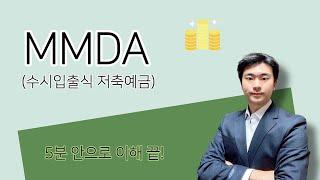 MMDA(수시입출식 저축예금), 5분만에 깔끔하게 이해해버리기!