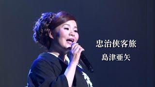島津亜矢「忠治侠客旅」Music Video（full ver.）