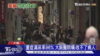 日本出現印度變種病毒! 美國緊急頒旅遊禁令｜十點不一樣 20210525