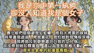 完結沙雕爽文：我是京中第一紈絝，卻沒人知道我是個女子，貴小姐們個個避我如蛇蠍，唯有大將軍的妹妹時常邀我遊湖，帶我賞花，我怕她對我情根深種我將她拉到僻靜處坦白我的女兒身，卻沒想到她如釋重負，還以為是哥哥