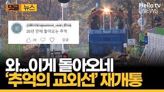 감성 가득 '추억의 교외선’ 20년 만에 운행 다시 시작ㅣ#댓글뉴스 #헬로tv뉴스