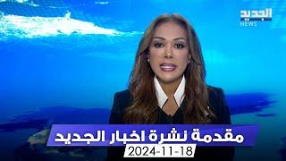 مقدمة النشرة المسائية - 18 11 2024