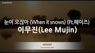 [짱가라오케/노래방] 이무진(Lee Mujin)-눈이 오잖아 (When it snows) (Ft.헤이즈) [ZZang KARAOKE]