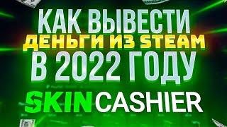 КАК ВЫВЕСТИ ДЕНЬГИ ИЗ STEAM В 2022 ГОДУ | КАК ПРОДАВАТЬ СКИНЫ ЗА РЕАЛЬНЫЕ ДЕНЬГИ 2022 ГОДУ