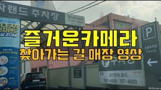 용산 전자랜드 즐거운 카메라 매장