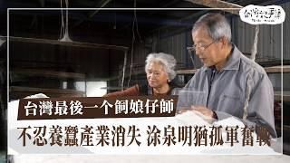 40年的堅持！全台最後一位養蠶人如何守住蠶絲技藝？【台灣最後一个飼娘仔師】2025.01.05 台灣記事簿 第274集