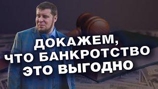 СКОЛЬКО СТОИТ СПИСАТЬ ДОЛГИ НАВСЕГДА? / СТОИМОСТЬ БАНКРОТСТВА ФИЗИЧЕСКИХ ЛИЦ