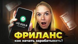 Как заработать в Интернете? Фриланс. Удаленная работа с телефона.