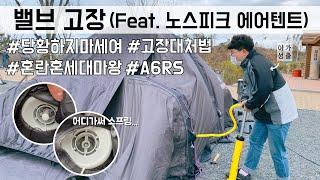 [비글배글#21] 노스피크 에어텐트 밸브고장! | A6RS | 대처법 | 에어텐트고장 |  커플캠핑 | camping |