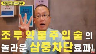 [조루 조루증] 조루약물주입술의 놀라운 삼중차단효과!