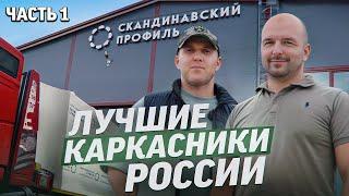 Лучшие каркасники России. Производство PREFAB-домов изнутри.