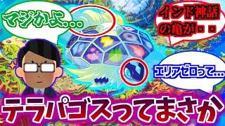 【ポケモンSV】テラパゴスのある”秘密”に気づいた天才考察者たちの反応集まとめ【ポケモン反応集】