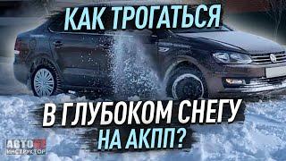 Как трогаться в глубоком снегу на автомате?