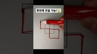 펜 한번도 안떼고 그리기 가능한가요??????? #수학 #한붓그리기 #shorts #쇼츠