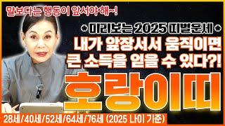 미리보는 2025 을사년의 호랑이띠운세 ! 28세/40세/52세/64세/76세 여러분! 내년에는 내가 앞장서서 움직이면 큰 소득을 얻을 수 있다고 하니 영상 보시고 꼭 참고하세요!