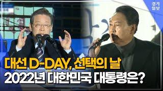 대선 D-DAY, 2022년 당신의 선택은?