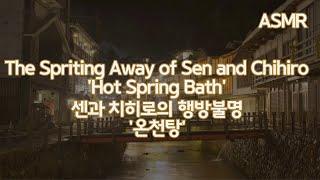 ASMR 뜨거운 김과 물소리가 들리는 '온천탕' (영화,센과 치히로의 행방불명) I Movie, 'The Spriting Away of Sen and Chihiro'