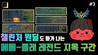 여기 에메 ~ 플레 구간 정말 지옥이네요 ..  【똥챔으로 배치부터 마스터까지#3】