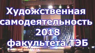 Художественная самодеятельность 2018 факультета ТЭБ