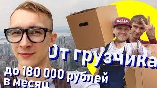 Бизнес в регионе с Нуля  От грузчика до 180 000 р./мес. За 1,5 месяца. как начать бизнес с нуля