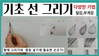 #연필화강의 /기초 선 그리기/ 다양한 기법의 선을 적용한 선 그림 모음 영상