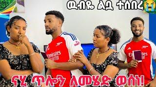 ትዳራችን ችግር ገጠመዉ! ናሂ ጥሎን ከሀገር ለመዉጣት ወሰነ