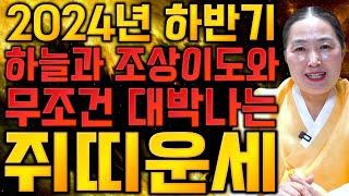 2024년 하반기 대박나는 쥐띠 운세 필요한 돈이 10일 안으로 들어와 인생역전 초대박나는 쥐띠 운세! 48년생 60년생 72년생 84년생 96년생 쥐띠 운세