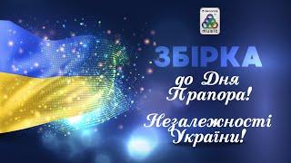 Збірка пісень до Дня Прапора! Незалежності України!