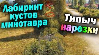 Типыч НАРЕЗКА: Минотауро - это ПиТешЕчКа))) - (мир танков World of Tanks wot гайд смотрит реакция)