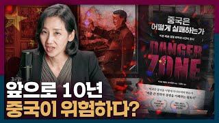 [책 같이 읽어요] 앞으로 10년, 중국이 위험하다고? 왜? | 미국, 중국, 패권경쟁