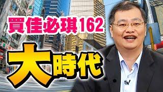 買佳必琪162【大時代】 #263