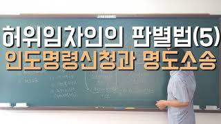 허위임차인의 판별법(5) 인도명령신청과 명도소송 #경매학원 #경매절차 #경매강의 #경매공부 #경매초보 #경매교육 #법원경매 #부동산경매 #손자병법 #허위임차인 #경매 #명도소송